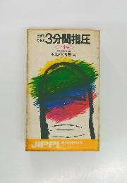 自分でできる3分間指圧　1　