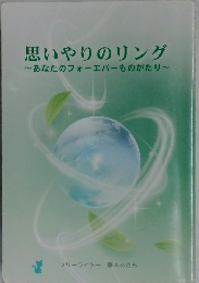 思いやりのリング　~あなたのフォーエバーものがたり~