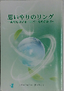 思いやりのリング　~あなたのフォーエバーものがたり~
