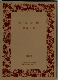 解説目録  2009