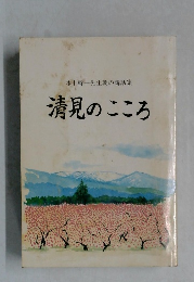 水上啓一先生朝の講話集　清見のこころ