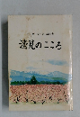 水上啓一先生朝の講話集　清見のこころ