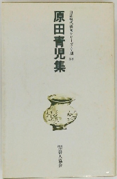 自註現代俳句シリーズ・V期33　原田青児集