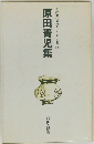 自註現代俳句シリーズ・V期33　原田青児集