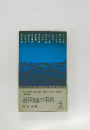最新ミステリー選集 3　新開地の事件　
