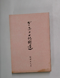 ぎふの花街道