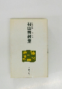 自註現代俳句シリーズ・九期 2 村山秀雄集