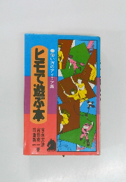 使い方のアイデア集　ヒモで遊ぶ本