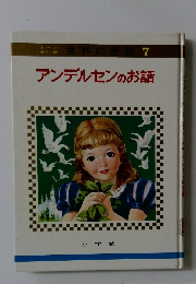 アンデルセンのお話　7