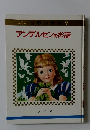 アンデルセンのお話　7