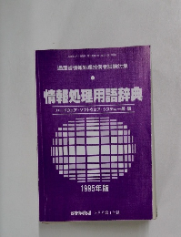 情報処理用語辞典　1995年版