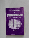 情報処理用語辞典　1995年版