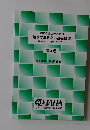 動物看護士のための  知っておきたい基礎知識　第4巻　第10章 臨床検査  