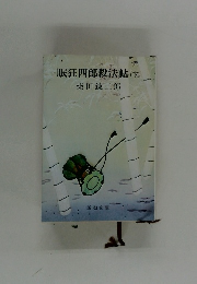 眠狂四郎殺法帖(下)