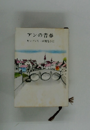 アンの青春