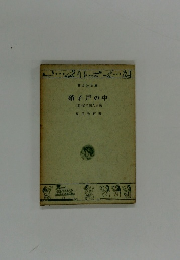 硝子戸の中(他)私の個人主義