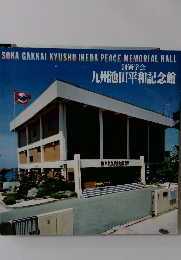 九州池田平和記念館