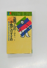 五重マルの子育てのすすめ