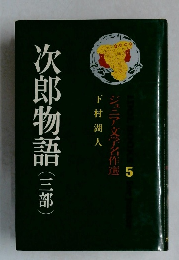 ジュニア文学名作選　5　次郎物語　三部