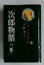 ジュニア文学名作選　5　次郎物語　三部