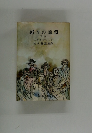 怒りの葡萄　下