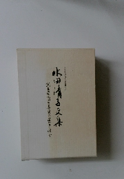 水田清子文集