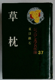 草枕　アイドル・ブックス 37