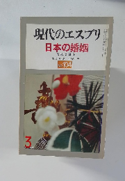 現代のエスプリ　日本の婚姻　No.１０４　昭和58年3月