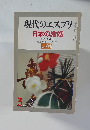 現代のエスプリ　日本の婚姻　No.１０４　昭和58年3月