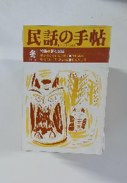 民話の手帖　特集●夢と民話 1991年冬号 No.46