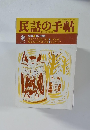 民話の手帖　特集●夢と民話 1991年冬号 No.46