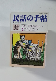 民話の手帖　1988年春号