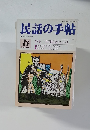 民話の手帖　1988年春号