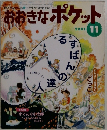 おおきなポケット 2001年11月号