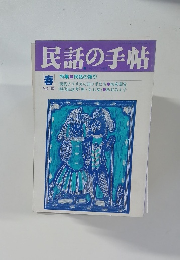 民話の手帖　1990年43号