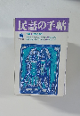 民話の手帖　1990年43号