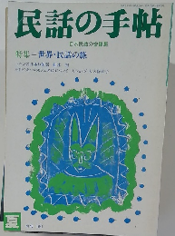 民話の手帖　１９９１年　No.４８