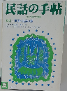 民話の手帖　１９９１年　No.４８
