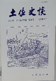 土佐史談 209号　1998年12月号