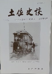 土佐史談　2007年12月号