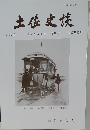 土佐史談　2007年12月号