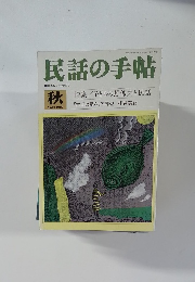 民話の手帖　1987年秋　No.33　
