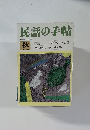 民話の手帖　1987年秋　No.33　