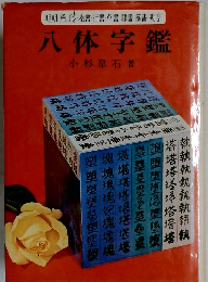 八体字鑑