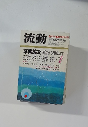 流動　6月臨時増刊号
