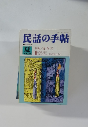民話の手帖　1988年　No.36