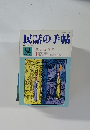 民話の手帖　1988年　No.36