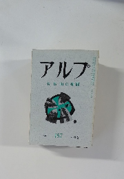 アルプ　特集山の仲間　１９７１年3月号　No.１５７