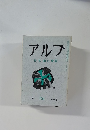アルプ　特集山の仲間　１９７１年3月号　No.１５７