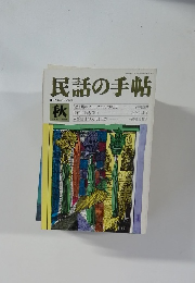 民話の手帖　No.37 1988秋